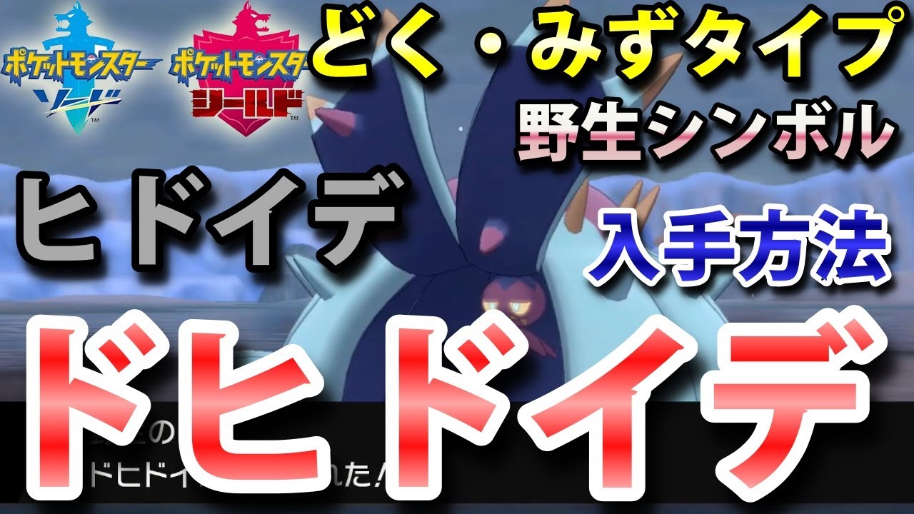 【ポケモン剣盾】『ドヒドイデ（ヒドイデ）』の出現場所・進化条件・入手方法！タイプ「どく・みず」実況解説【ソード・シールド】ニャン速ちゃんねる