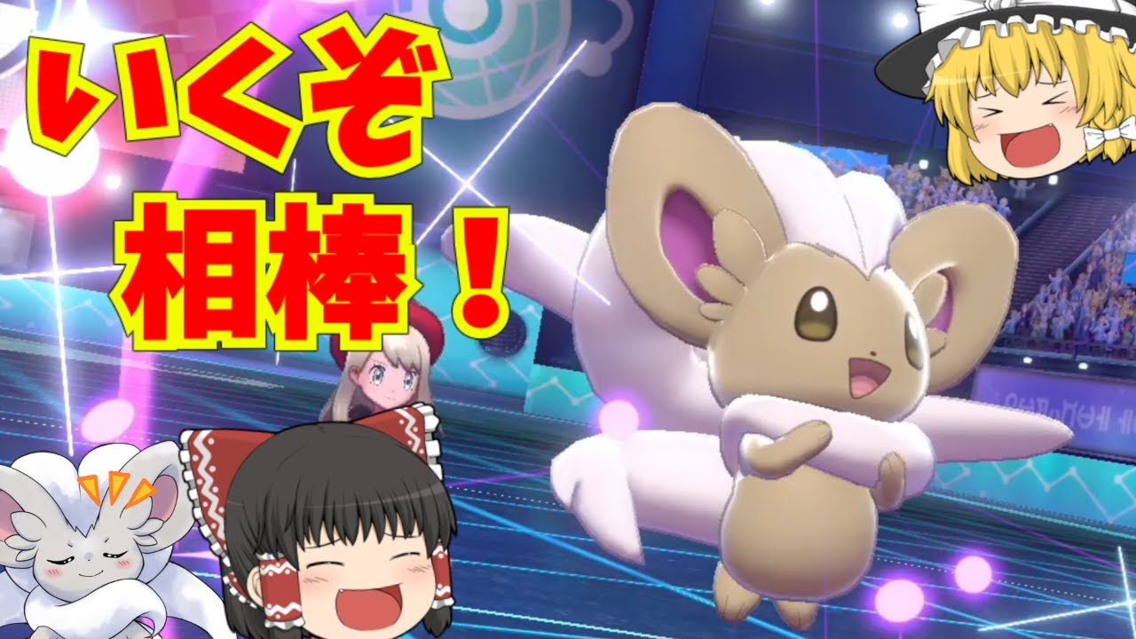 我が最強の相棒、チラチーノ爆誕！令和相棒自慢杯で暴れ尽くせ！【ゆっくり実況】～ポケモン剣盾PART21～