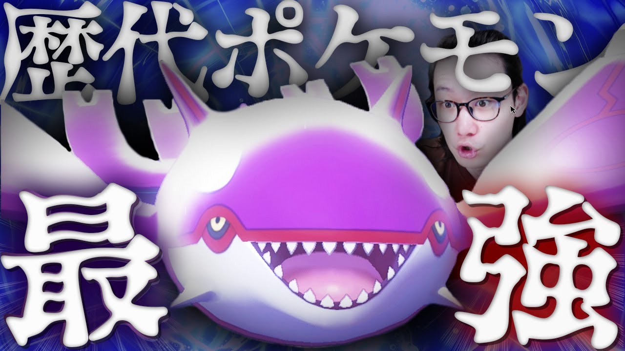 カイオーガが『20年間最強な理由』が1発で分かる動画です【ポケモン剣盾 構築解説&対戦 ダブルバトル】