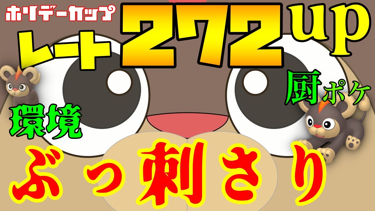 【ポケモンGO】22勝3敗！シシコめっちゃ強いです！