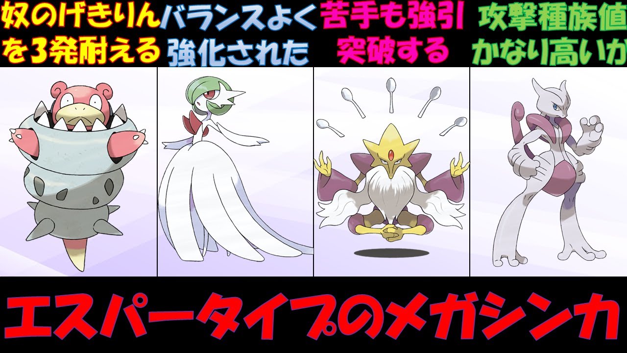 【歴代ポケモン】メガシンカを持つエスパータイプポケモンまとめ【ゆっくり解説】