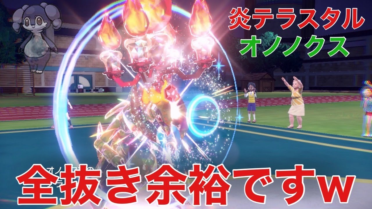 【ポケモンSV】炎テラスタルオノノクスがマジで強すぎるｗｗｗ