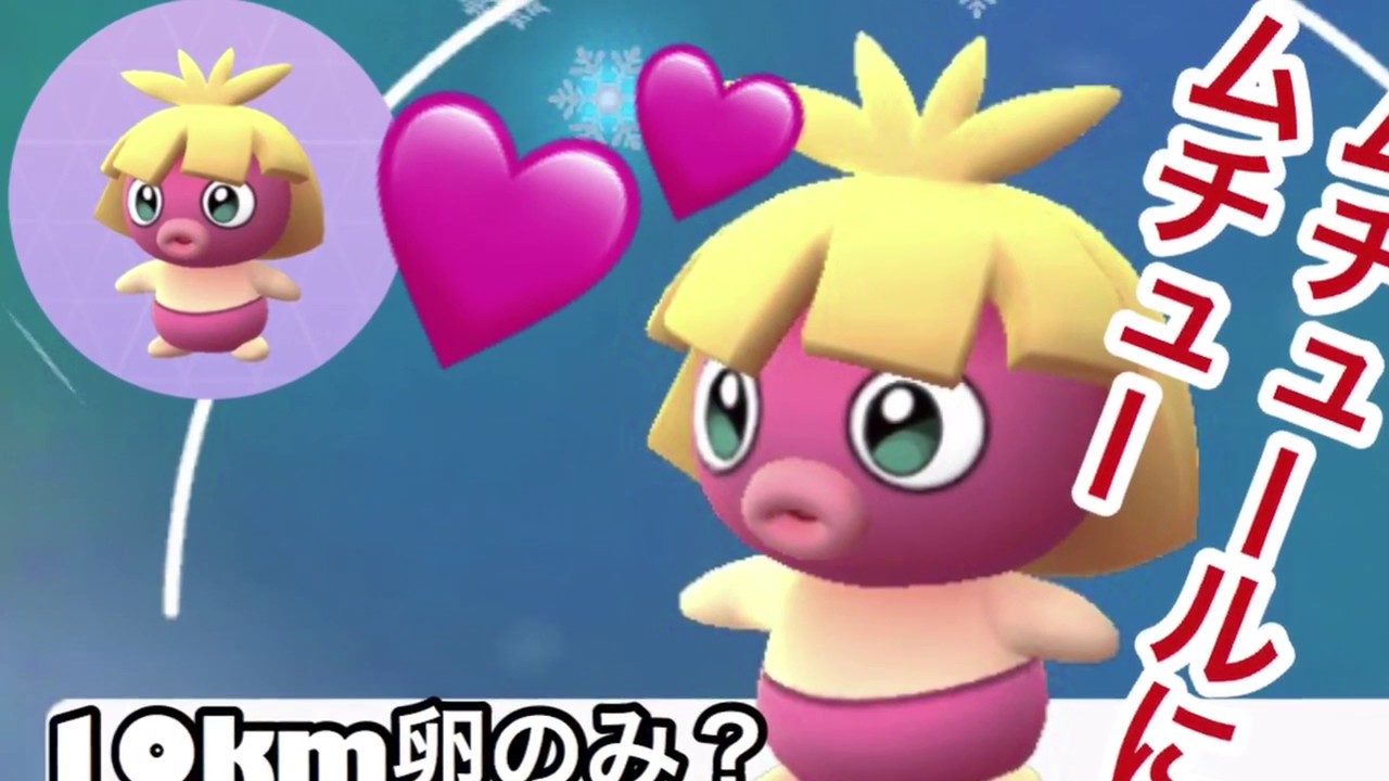Pokémon GO 10キロ卵からムチュール出たよを語ります