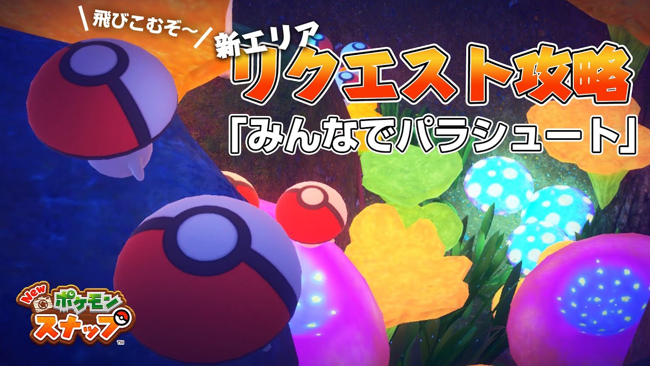 New ポケモンスナップ タマゲタケのリクエスト攻略 「みんなでパラシュート」の撮影方法を解説！ アップデート後の新エリア「カクレ抜け道」のリクエスト。