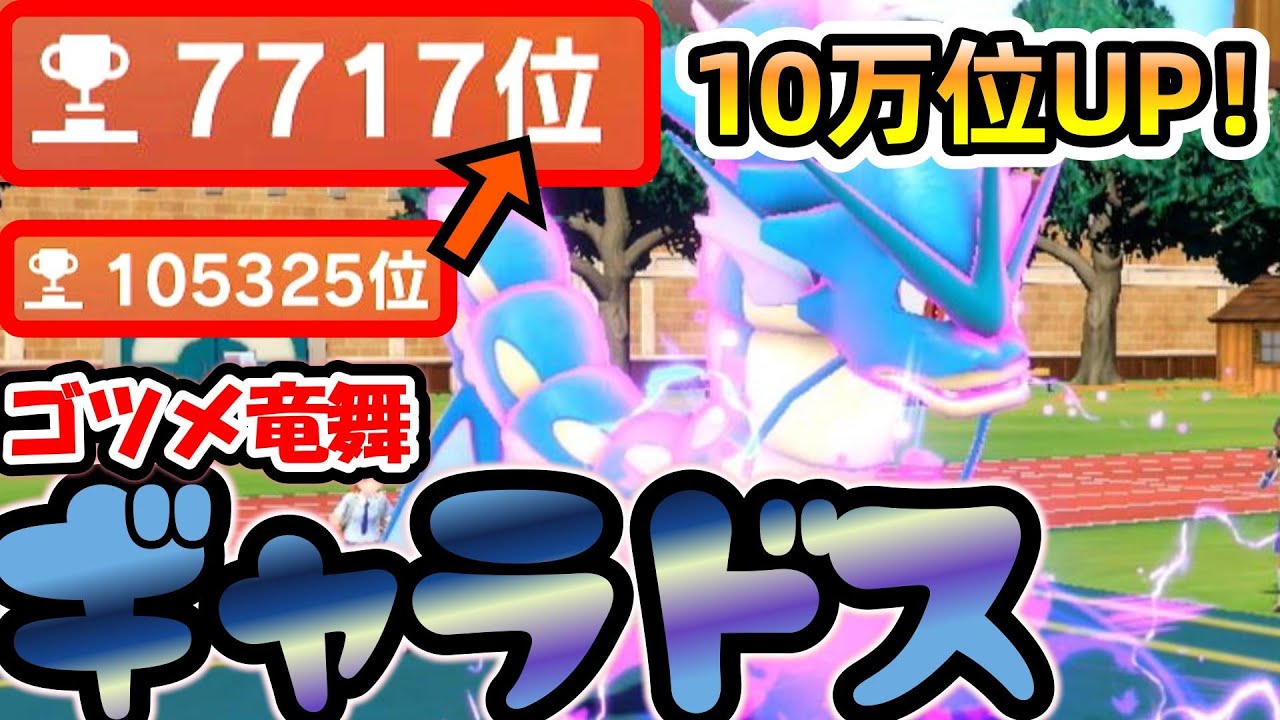 【ポケモンSV#5】ゴツメ竜舞ギャラドスが今強い！驚異の10万位ランク上昇！
