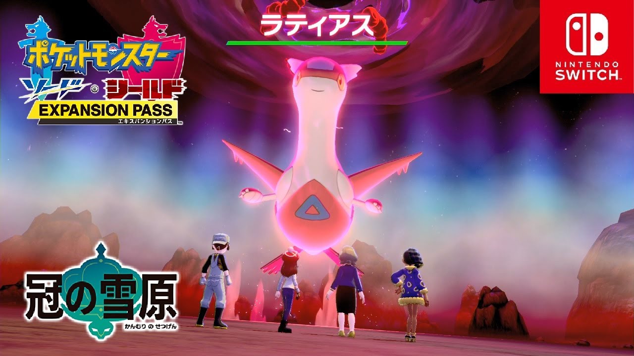 【ポケモン剣盾】ラティアス入手 ダイマックスアドベンチャー 冠の雪原【ポケモンソードシールド DLC エキスパンションパス】