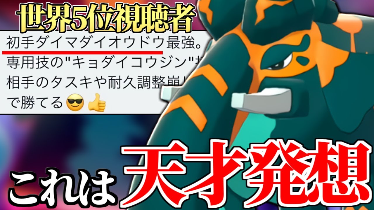 世界5位視聴者『”超マイナーだけどダイオウドウの専用技最強クラスに強いよ！"』←こいつの追加効果やばすぎんだろｗｗｗ【ポケモン剣盾】