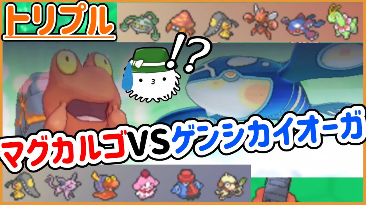 【ORASトリプル】マグカルゴVSゲンシカイオーガ！！！マグカルゴにしか出来ないこと…とは…！？【トリプルバトル】