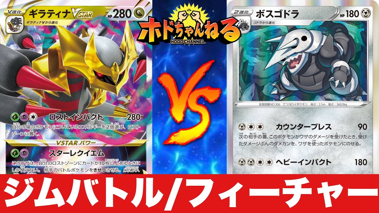 【ジムバトル/フィーチャー】ロストギラティナ🆚カウンタープレス「ボスゴドラ」【ポケカ対戦】