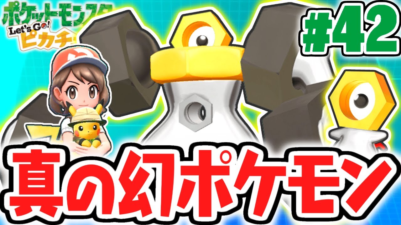 ポケモンGO限定の幻ポケモン!!メルタン&メルメタルと遊ぼう!!ピカブイ実況Part42【ポケットモンスター Let's Go! ピカチュウ・Let's Go! イーブイ】