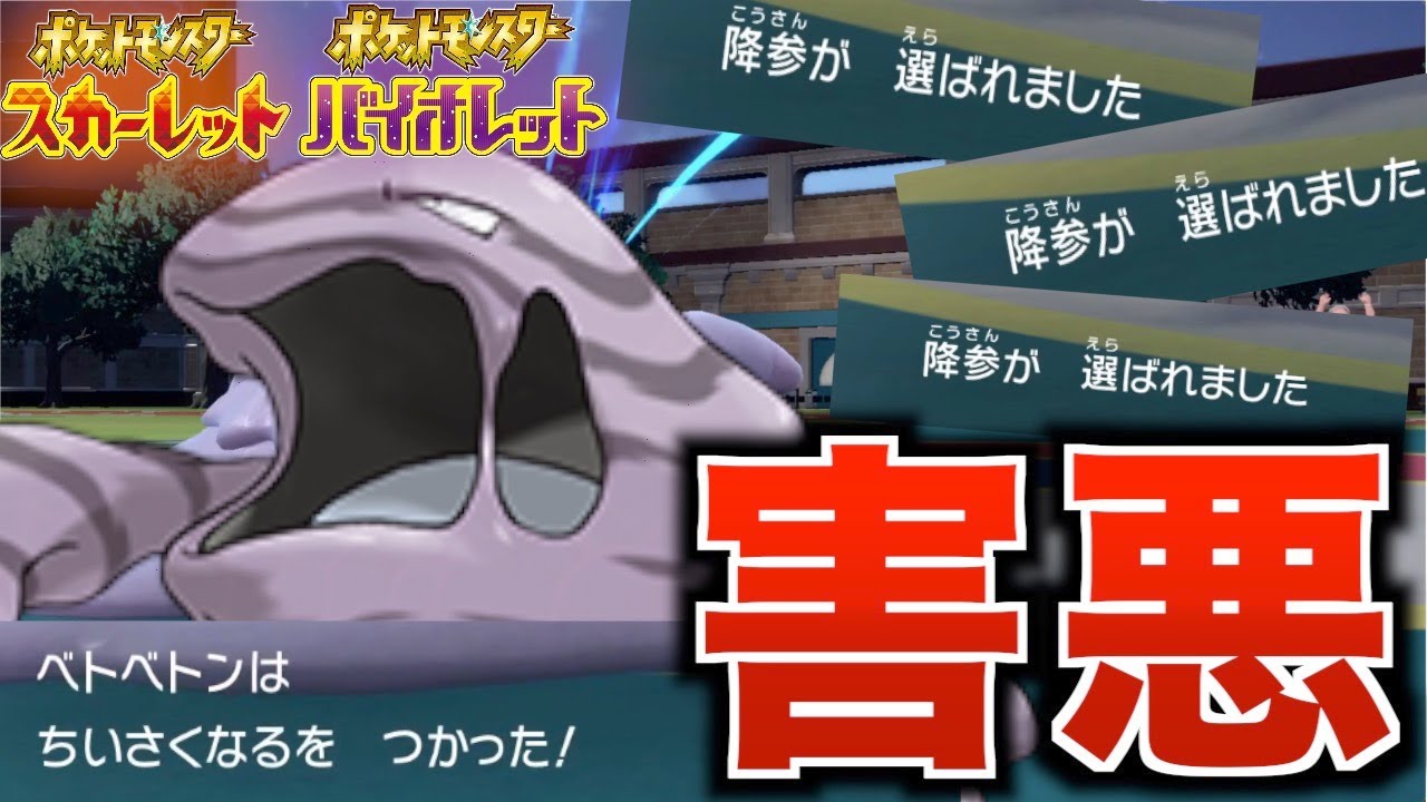 [ポケモンSV]今季最悪の害悪ポケモン発見しました！ベトベトンで降参連発！！！