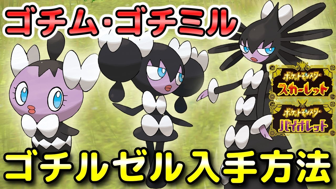 【ポケモンSV】ゴチム・ゴチミル・ゴチルゼルの入手方法・出現場所！進化条件も解説します！【スカーレット・バイオレット】