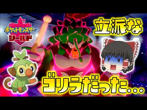 【ポケモン剣盾】私の育てたサルノリは、立派なゴリラでした…ゆっくり達のポケットモンスターシールド part10