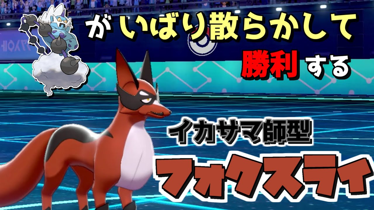 【ゆっくり実況】ガラルが生んだイカサマ師フォクスライ！相手の火力を逆に利用して勝利しろ！【ポケモン剣盾】