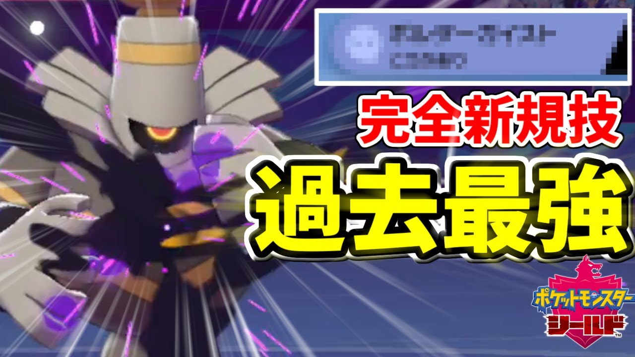 【ポケモン剣盾】完全新規技で念願のタイプ一致技を手に入れたヨノワール  トリルして殴ってるだけで強い