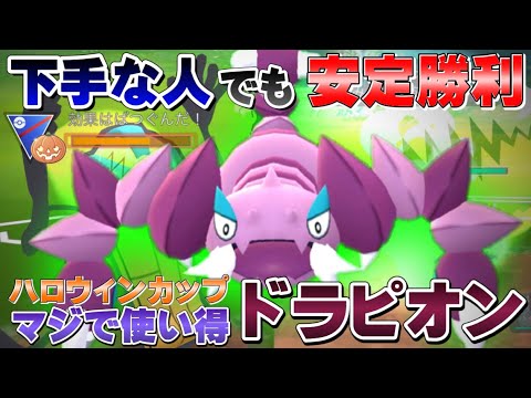 【使わなきゃ損】初心者も安心・安定思考のドラピオンは入れておくだけで強すぎるwおすすめ最強パーティ！ハロウィンカップスーパーリーグ【GOバトルリーグ】【ポケモンGO】