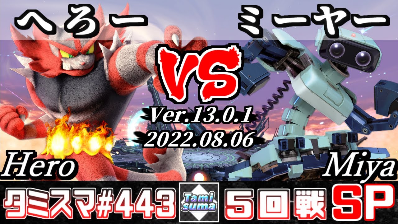 【スマブラSP】タミスマSP443 5回戦 へろー(ガオガエン) VS ミーヤー(ロボット) - オンライン大会