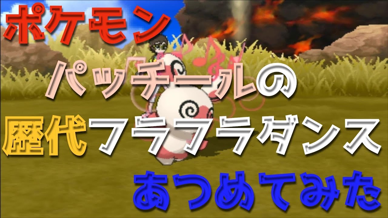ポケモンエメラルドからパッチールの歴代「フラフラダンス」あつめてみた！