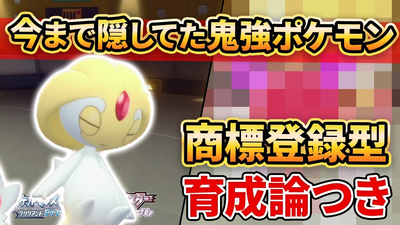【ダイパリメイク】商標登録して相手を完封する”ユクシー”がマジで環境メタな件ww【ポケモンBDSP】(育成論付き)