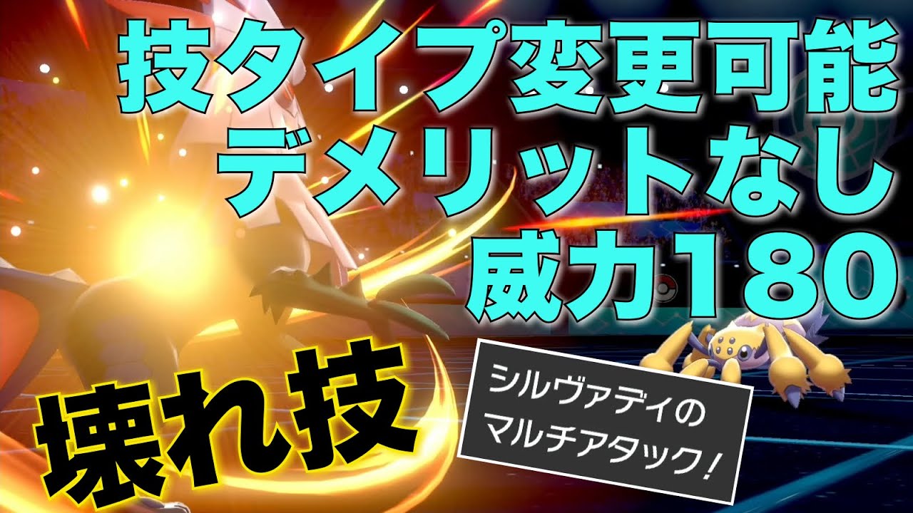 『剣舞マルチアタック』炎シルヴァディ、環境に刺さりまくりの最強格ポケモンなんだが？【ポケモン剣盾】