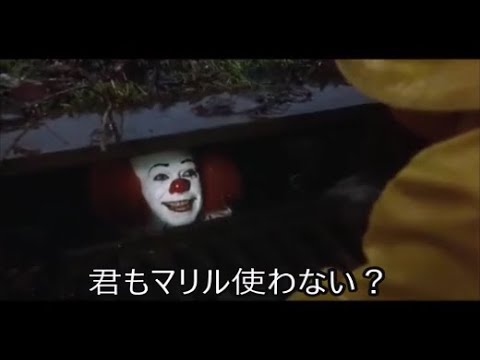 ペニーワイズがポケモンのマリルをオススメするようです[再UP]