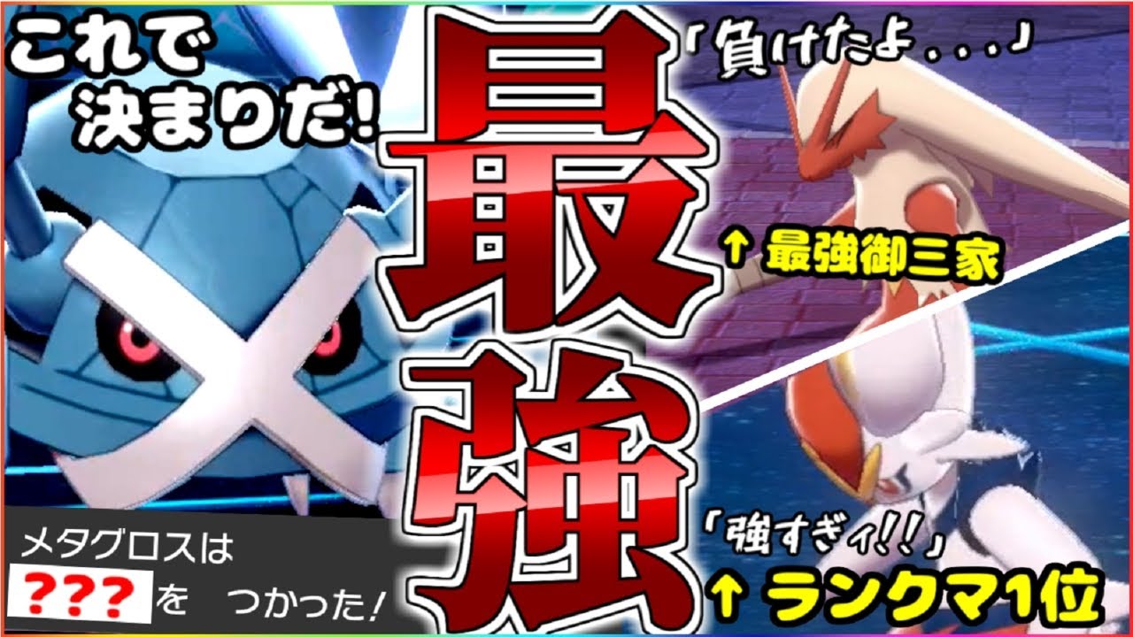環境トップ崩壊!!最強のメタグロスの型を見つけました【ポケモン剣盾】【ゆっくり実況】