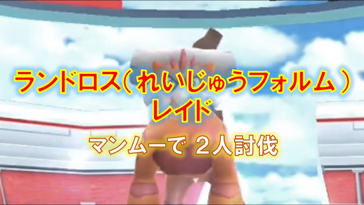 【ポケモンGO】ランドロス（れいじゅうフォルム）レイド　マンムーで２人討伐