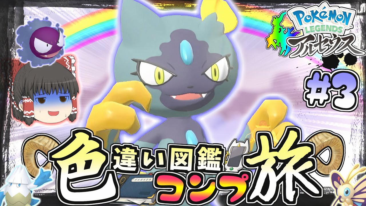 【図鑑色旅#3】色違いヒスイニューラを求めて厳選♡過去の沼コラボきちゃ!!【レジェンズアルセウス】【ゆっくり実況】