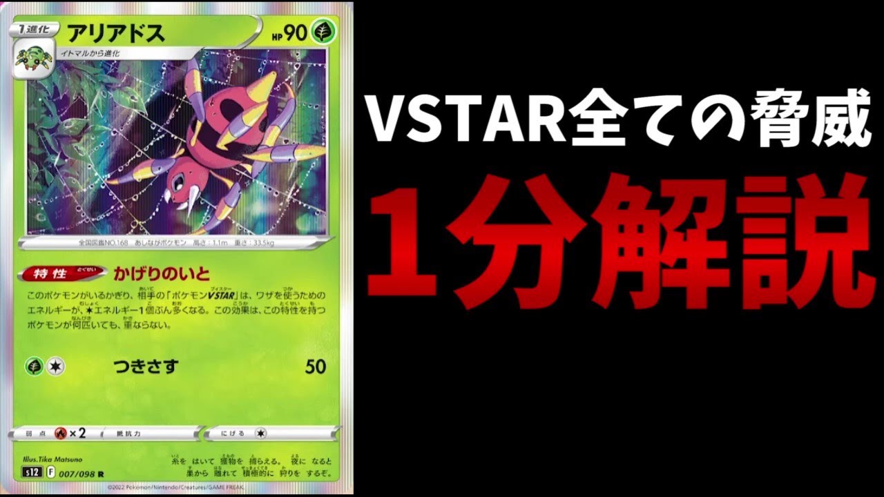 【1分動画】VSTAR全ての脅威！アリアドスを徹底解説【ポケカ考察】【パラダイムトリガー】