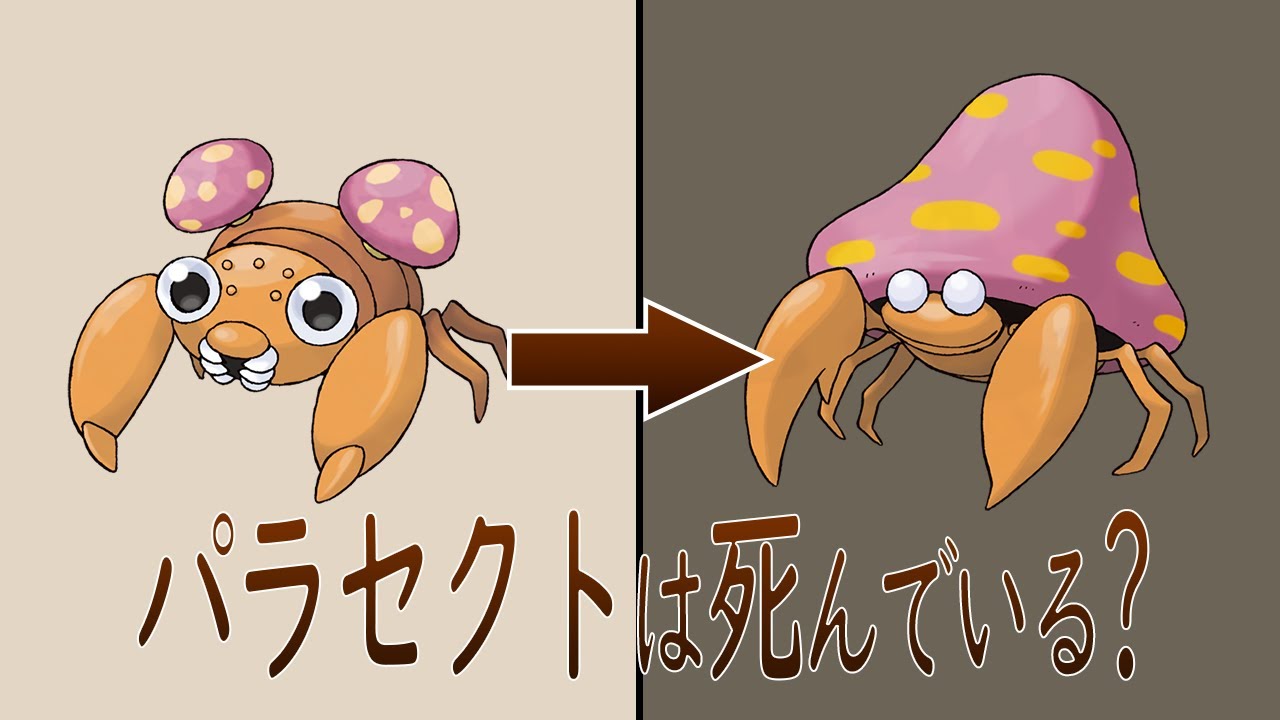 【ポケモン都市伝説】パラス・パラセクトの悲しい秘密