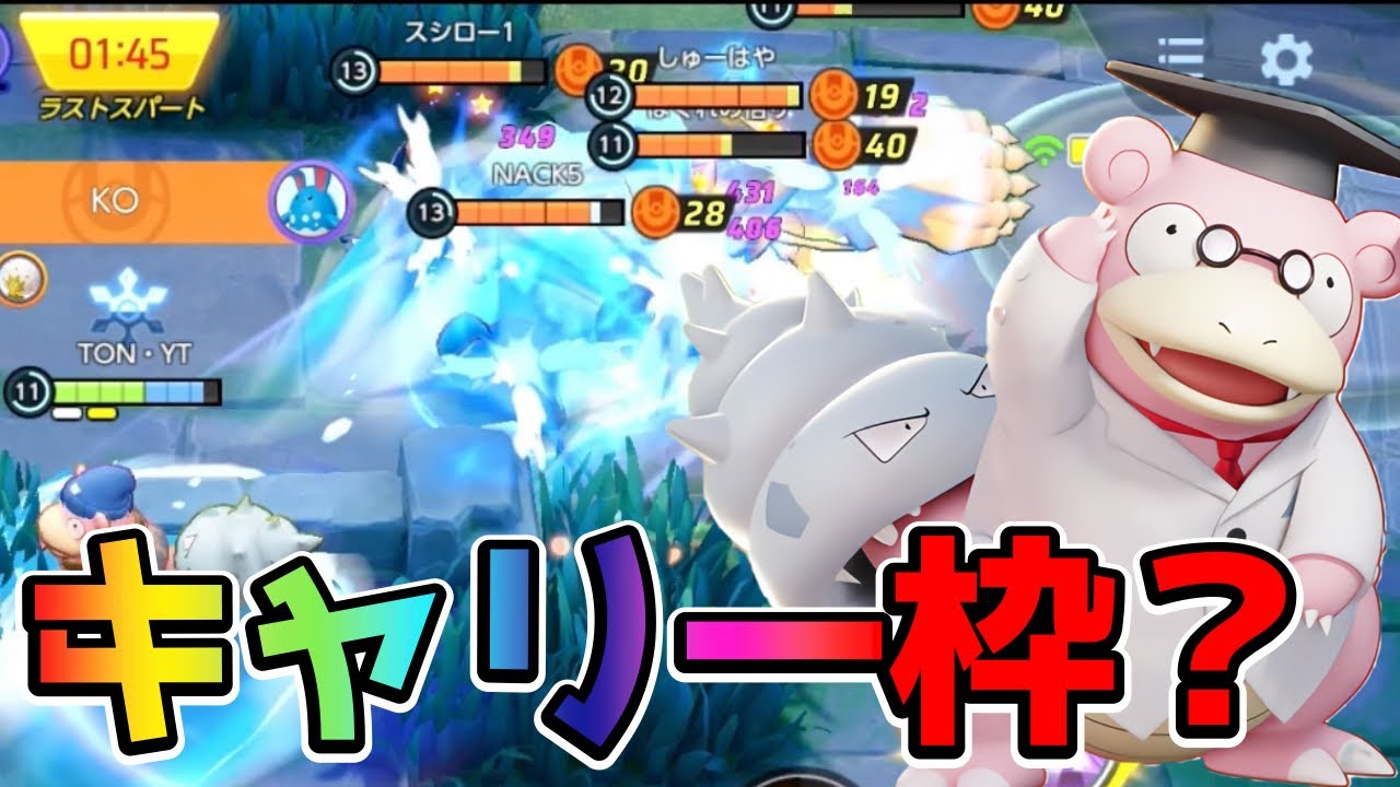 【ポケモンユナイト】波乗りレベル11が強すぎるヤドラン立ち回り実況解説
