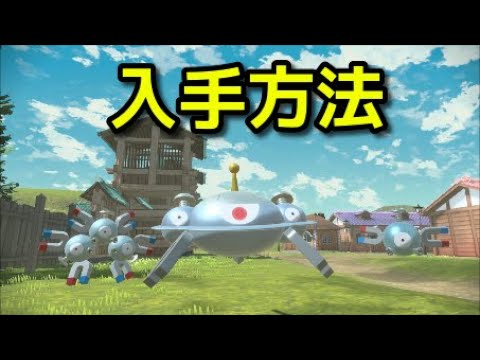 【ポケモン アルセウス】コイル レアコイル ジバコイル 入手方法 出現場所 捕まえ方【Pokémon LEGENDS アルセウス】