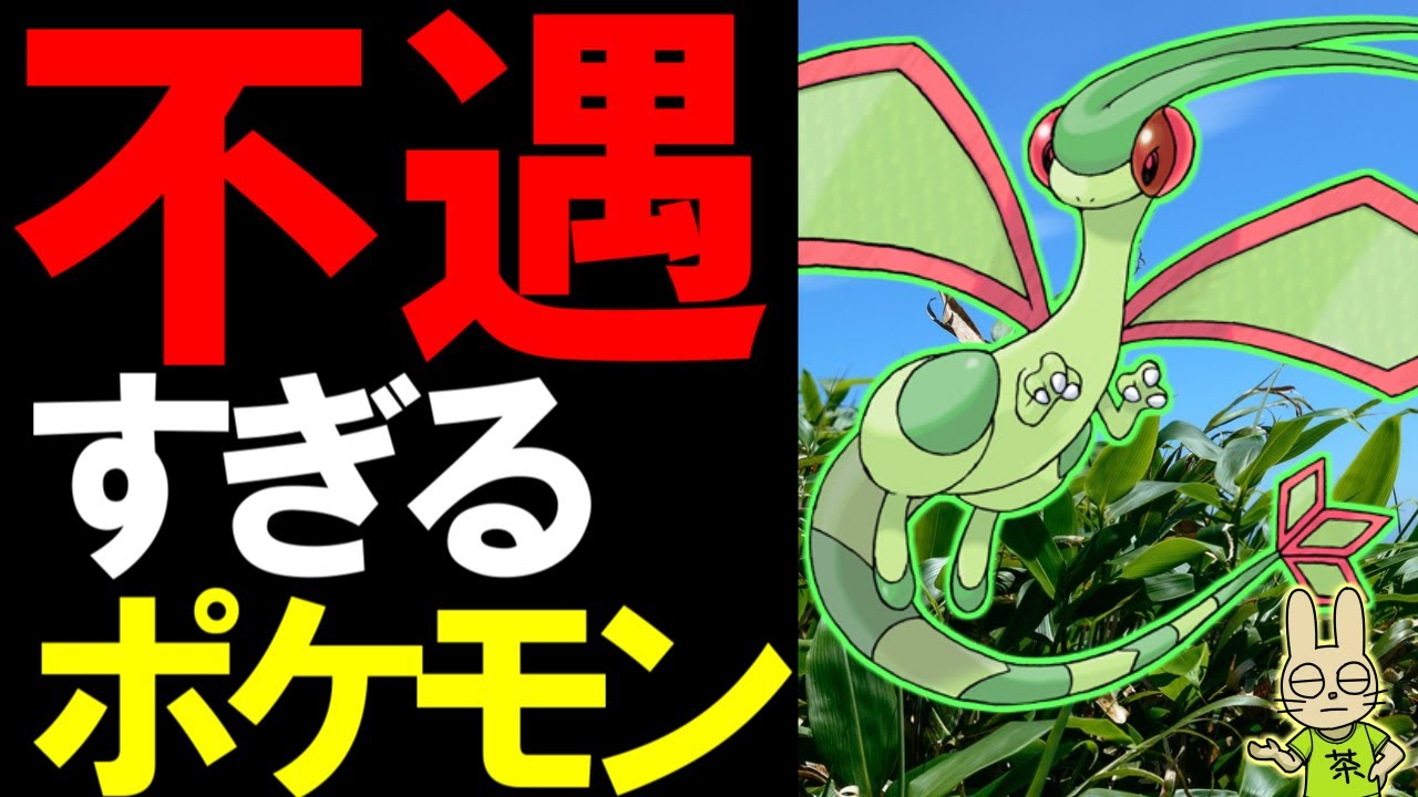 【不遇】フライゴンは何故ネタにされているのか？【ポケモン雑学】