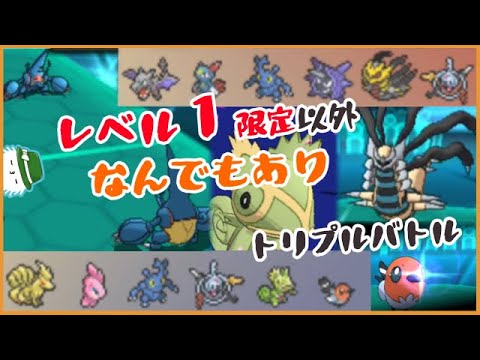 【 #トリプルバトル2021 】レベル1限定でなんでもありなトリプルバトル！？【BV配信切り抜き】