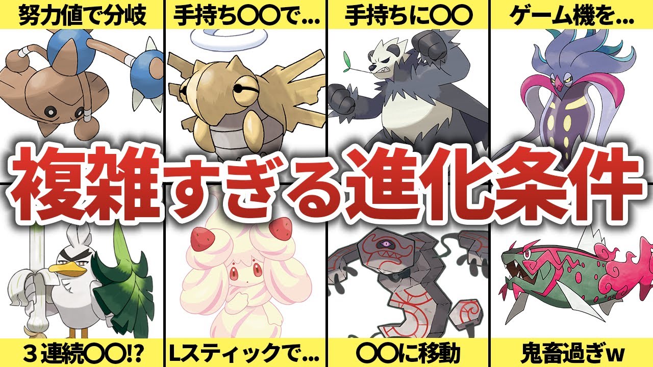 調べないと分からない!?進化条件が特殊すぎるポケモン12選
