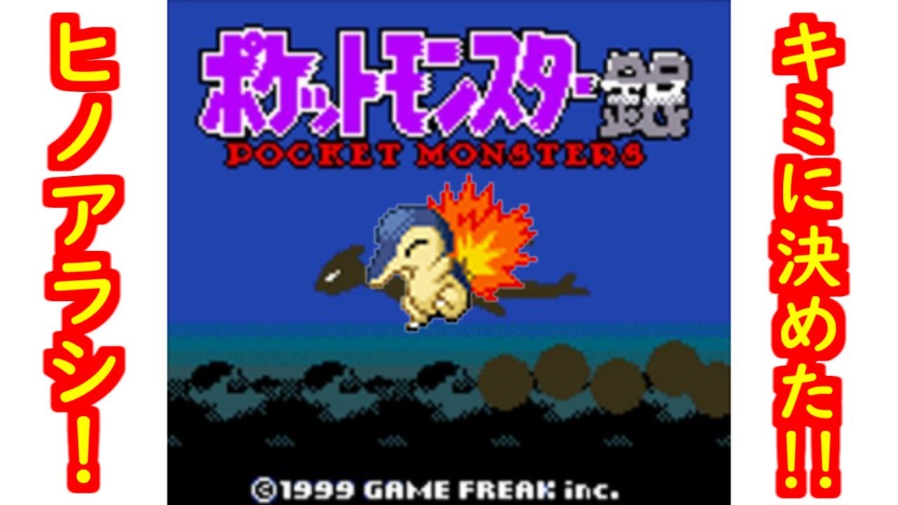 最初のヒノアラシだけでレッド倒すまで終われない（アーカイブ前半）【ポケモン銀VC】