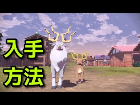 【ポケモン アルセウス】アヤシシ 入手方法 出現場所 捕まえ方 オドシシ 進化方法 入手方法 出現場所 捕まえ方【Pokémon LEGENDS アルセウス】