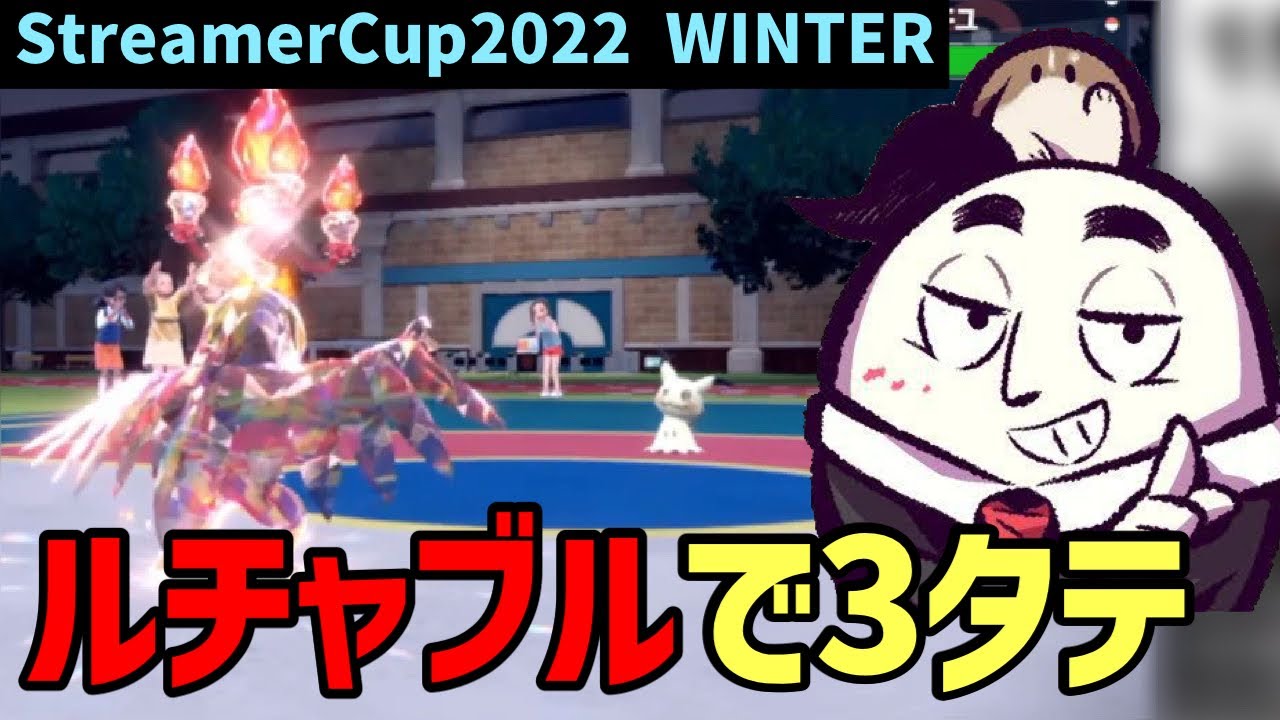 【ポケモンSV】ストリーマー大会でルチャブルが大活躍した試合【カジテツ玉子】