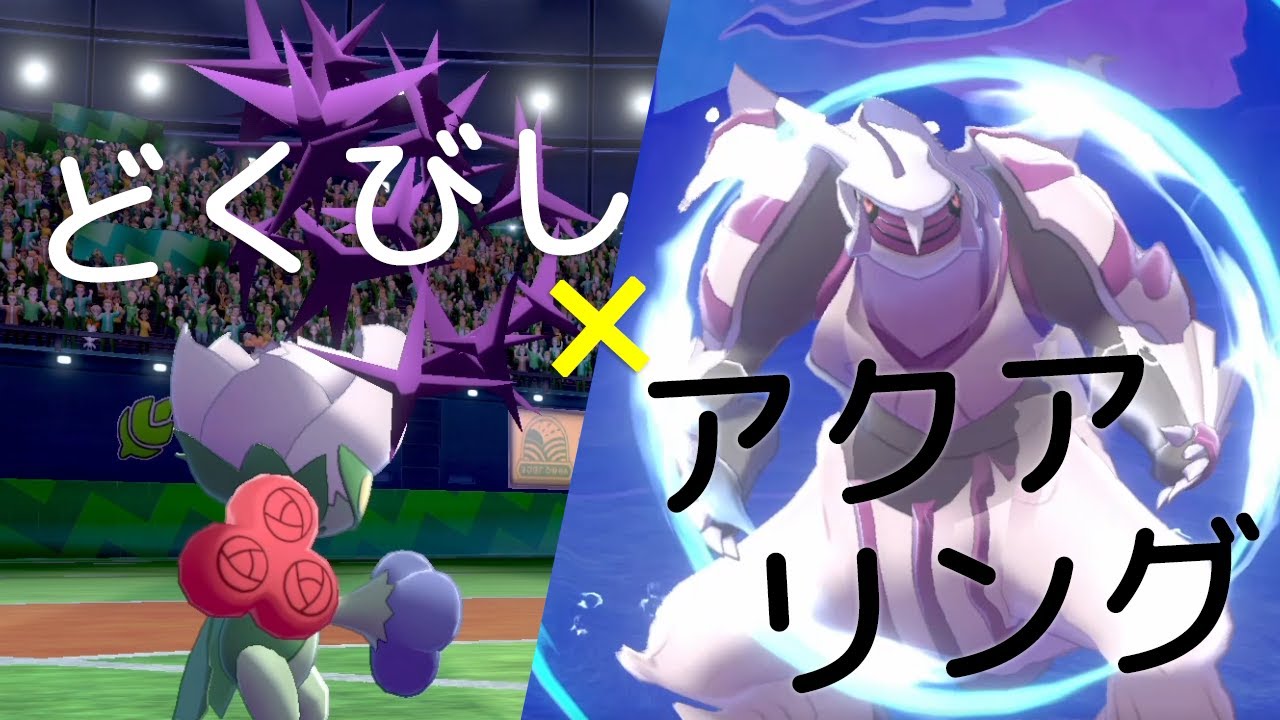 バチェラー、次がいよいよ最後のロズレイドです。毒びし＆アクアリング型パルキアの世界線【ポケモン剣盾】