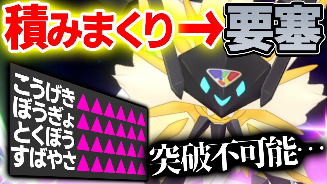 それ『要塞型ネクロズマ』で詰んでないか？？弱点技も関係ナシのバケモノ誕生！！【ポケモン剣盾】
