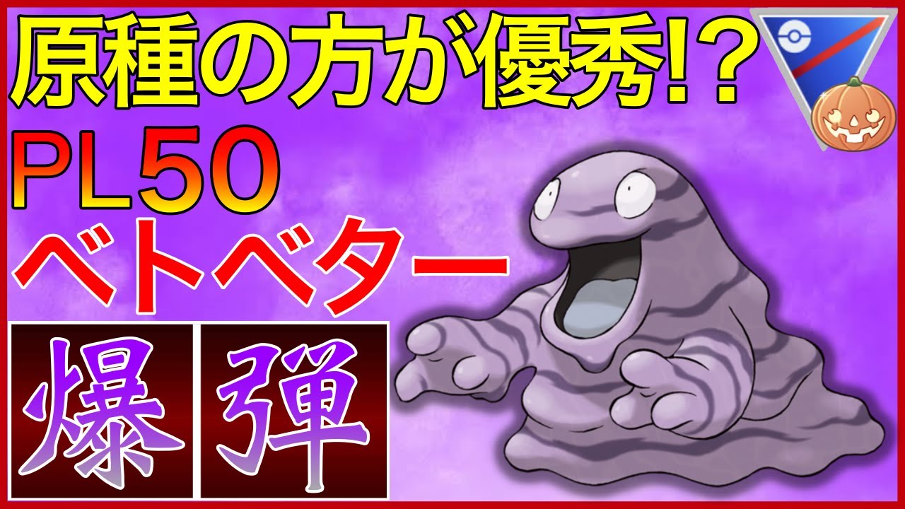 【ポケモンGO】これは反則級wくそ強いプレイイングとベトベターが優秀過ぎた！