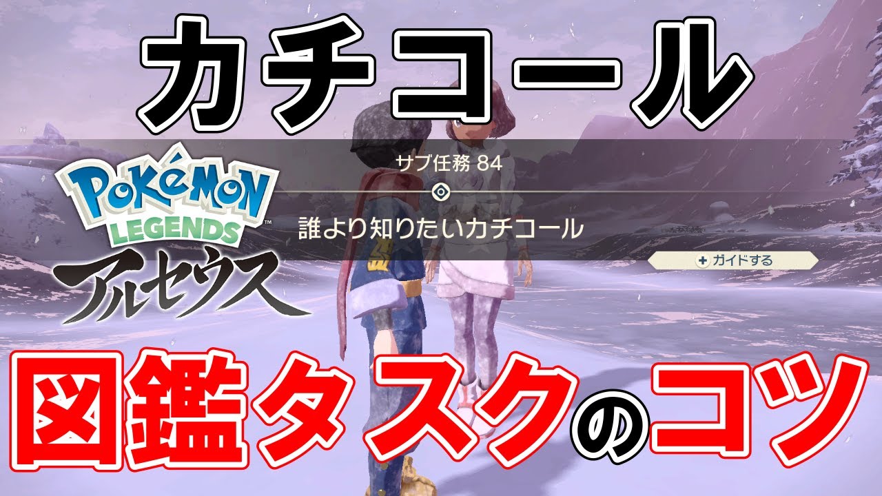 【サブ任務84】『誰より知りたいカチコール』攻略【ポケモンレジェンズアルセウス】