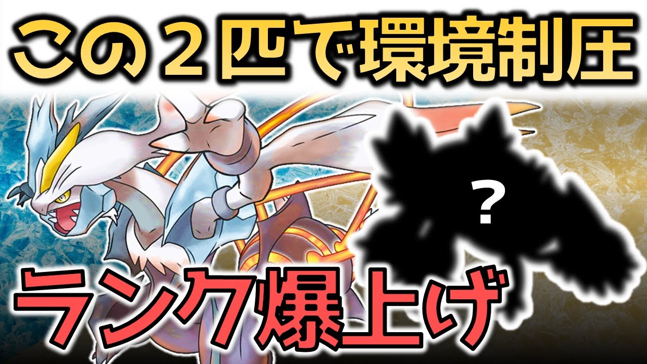 【ポケモン剣盾】ランク爆上げ！ "あの" ポケモンと組み合わせたホワイトキュレムが止まらない！【ゆっくり実況】