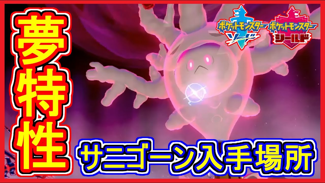 ポケモン剣盾 #34 夢特性 サニゴーン 入手場所！ 完全に〇しに来る目をしてる 【メイルス】