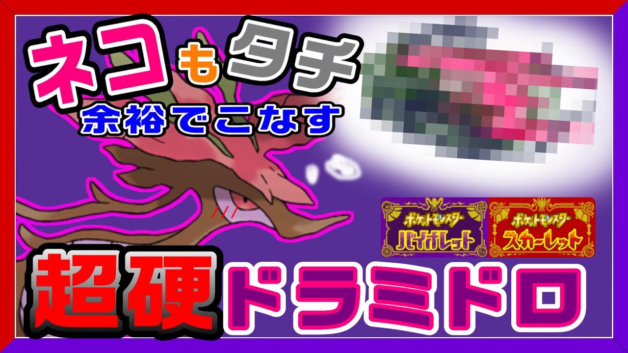 【初心者おすすめ】高火力 高耐久流星群も耐える 矛盾ドラミドロ【ランクマ】