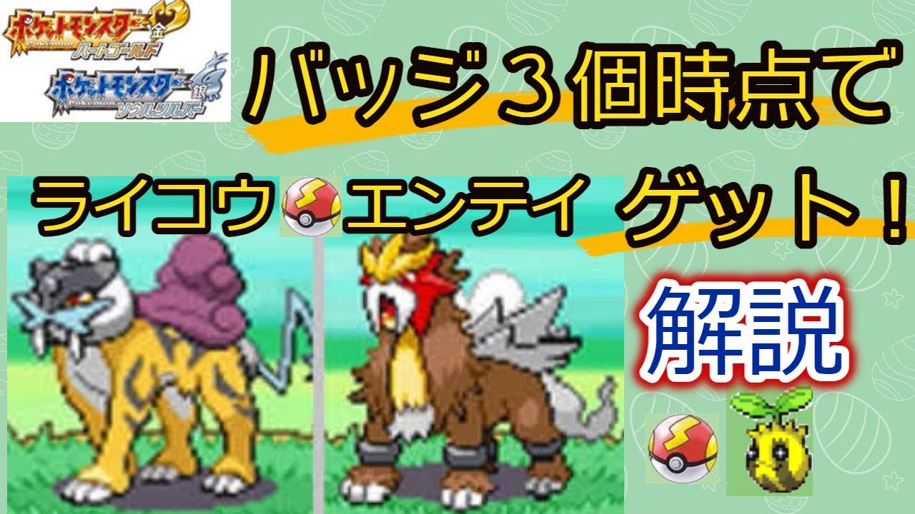 【ポケモンHGSS】バッジ３個時点でライコウ・エンテイを捕獲する方法