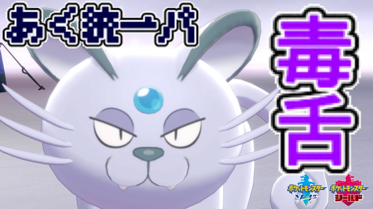 [悪統一パ]すてゼリフを吐きまくる毒舌型アローラペルシアンが相手の戦意を削ぎ落とす！[ポケモン剣盾]