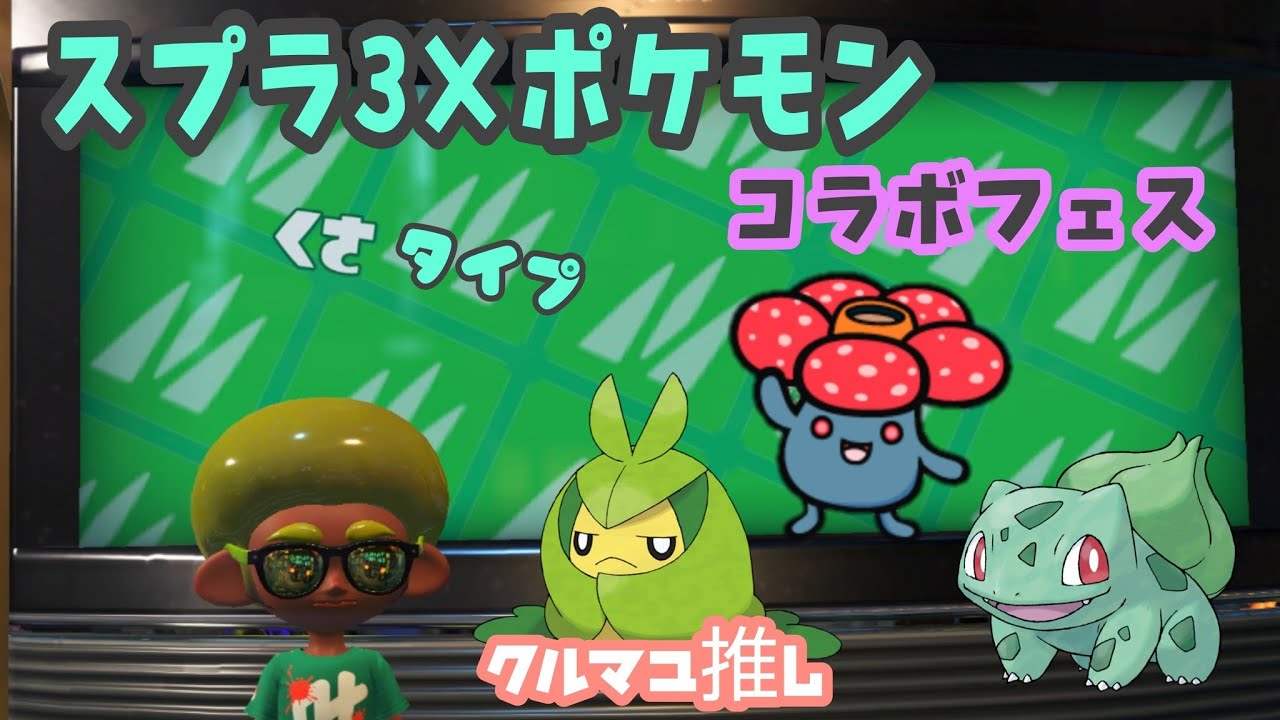 【スプラトゥーン3】switch #6 好きなポケモンはクルマユ！くさタイプでポケモンコラボフェス2日目！の巻
