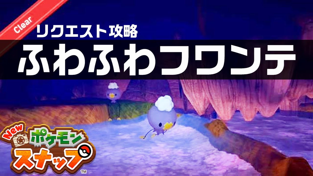 ふわふわフワンテ【Newポケモンスナップ・リクエスト攻略】