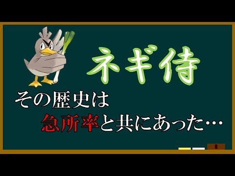 【ポケモン解説】よくわかる「ネギ侍」講座 Part1